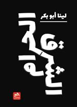 الشرق الحرام