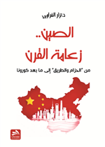 الصين.. زعامة القرن: من 