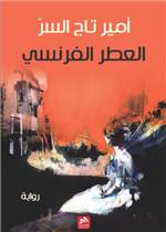 العطر الفرنسي