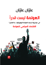 العولمة ليست قدرا-في مواجهة تحديات العولمة النيوليبرالية... ما العمل؟