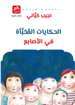 الحكايات المخبأة في الأصابع