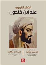 الفكر التربوي عند ابن خلدون