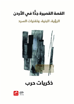 القصة القصيرة جدا في الأردن