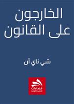 الخارجون على القانون