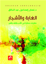 الغابة والأشجار- مقاربات مختارة في الأدب والنقد والفن