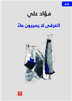 الغرقى لا يصيرون ماء