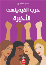 حرب الفيمينست الأخيرة