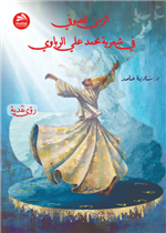 الزمن الصوفي في شعرية محمد علي الرباوي