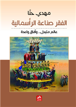 الفقر صناعة الرأسمالية-عالم متبدل وأفاق واعدة 