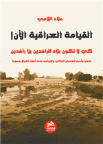 القيامة العراقية الآن! كي لا تكون بلاد الرافدين بلا رافدينخفايا وأسرار العدوان التركي والإيراني على أنهار العراق وسوريا