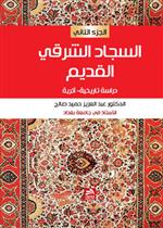 السجاد الشرقي القديم ج2-دراسة تاريخية-أثرية