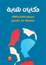 حكايات شابة- الدورتان الثانية والثالثة