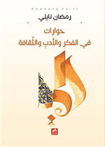 حوارات في الفكر والأدب والثقافة