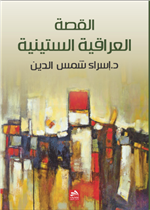 القصة العراقية الستينية