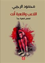 اللاعب واللعبة انت