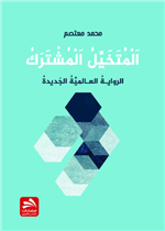 المتخيل المشترك: الرواية العالمية الجديدة