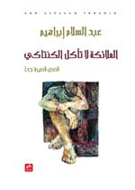 الملائكة لا تأكل الكنتاكي