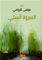 السروة آنستي 