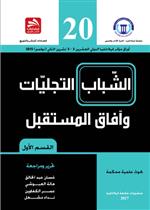 الشباب التجليات وآفاق المستقبل-ج1 