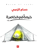 خيمة في الخاصرة 