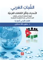 الشباب العربي: التحديات وتأثير الثقافات الفرعية 