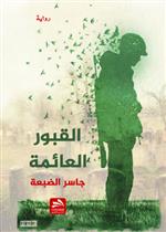 القبور العائمة 