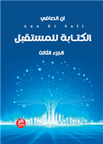 الكتابة للمستقبل: الجزء الثالث