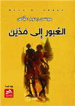 العبور إلى مدين