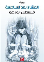 العشاء بعد السادسة