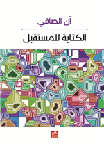 الكتابة للمستقبل