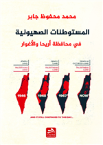 المستوطنات الصهيونية في محافظة أريحا والأغوار