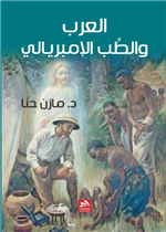 العرب والطب الإمبريالي