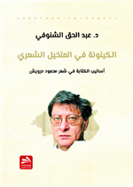 الكينونة في المتخيل الشعري 