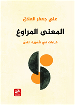 المعنى المراوغ