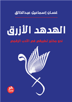 الهدهد الأزرق: نحو مختبر تطبيقي في الأدب الرقمي