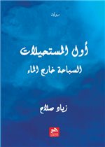 أول المستحيلات: السباحة خارج الماء