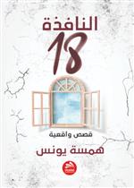 النافذة 18- قصص واقعية 