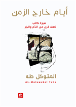 أيام خارج الزمن-سيرة كاتب-نصف قرن من الدم والحبر