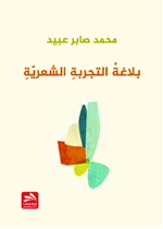 بلاغة التجربة الشعرية 