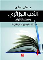 الأدب الجزائري وفضاء الإنترنت- آليات الإبداع وتفاعلية القراءة