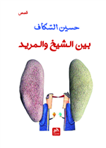 بين الشيخ والمريد