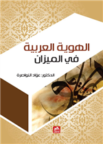 الهوية العربية في الميزان