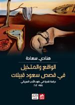 الواقع والمتخيل في قصص سعود قبيلات- دراسة نقدية في ضوء الأدب السريالي