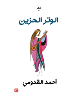 الوتر الحزين 