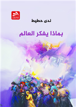 بماذا يفكر العالم