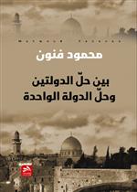 بين حل الدولتين وحل الدولة الواحدة 