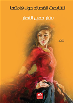 تشابهت القصائد حول قامتها