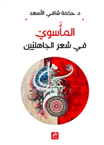 المأسوي في شعر الجاهليين