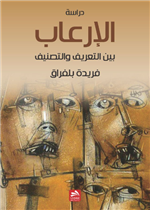 الإرعاب والإرهاب بين التعريف والتصنيف