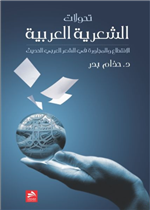 تحولات الشعرية العربية